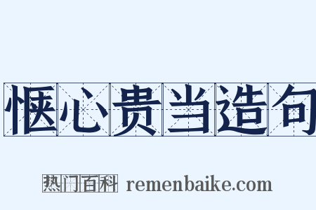 惬心贵当造句是什么意思的图片